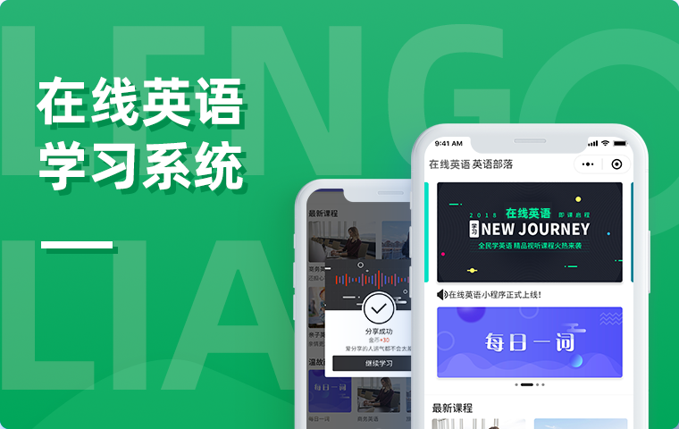 在線英語學習小程序系統