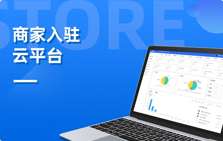 商家入駐云平臺