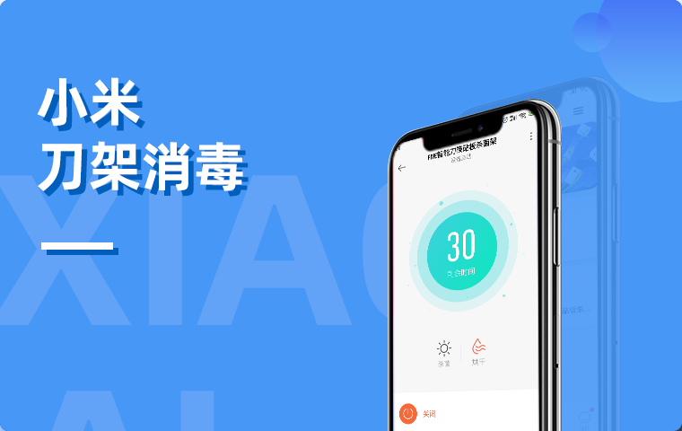 小米Iot物聯網刀架消毒拓展程序