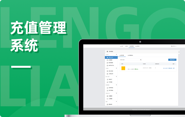 充值管理系統