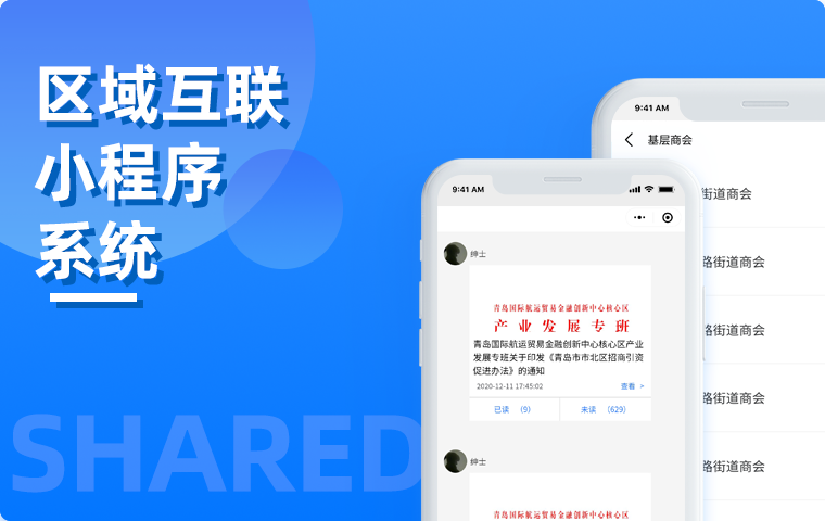 區域互聯小程序系統