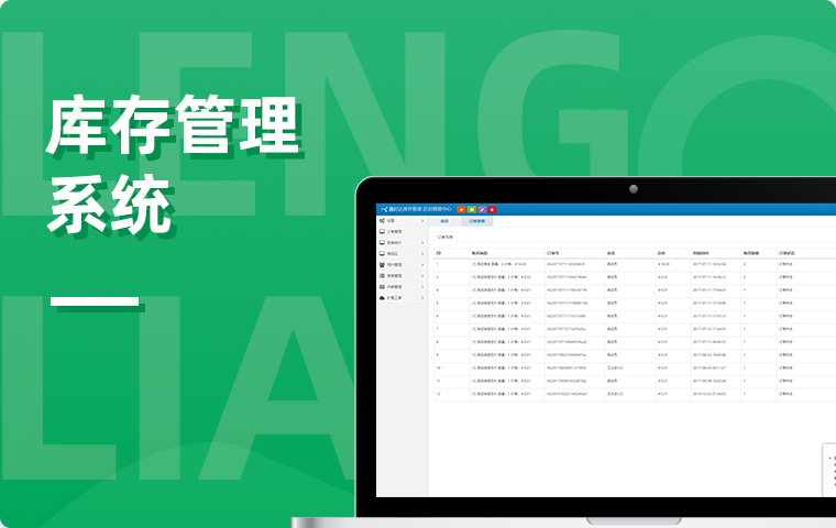 庫存管理系統